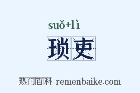琐吏是什么意思的图片